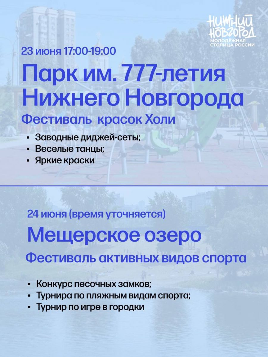 Опубликовано расписание работы городских площадок в Нижнем Новгороде в День  молодежи 21 июня 2023 года | Нижегородская правда