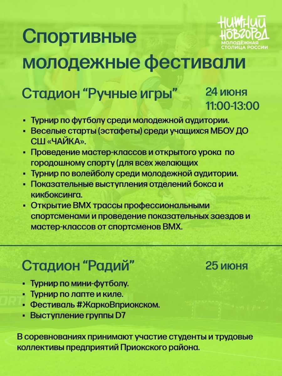 Опубликовано расписание работы городских площадок в Нижнем Новгороде в День  молодежи 21 июня 2023 года | Нижегородская правда