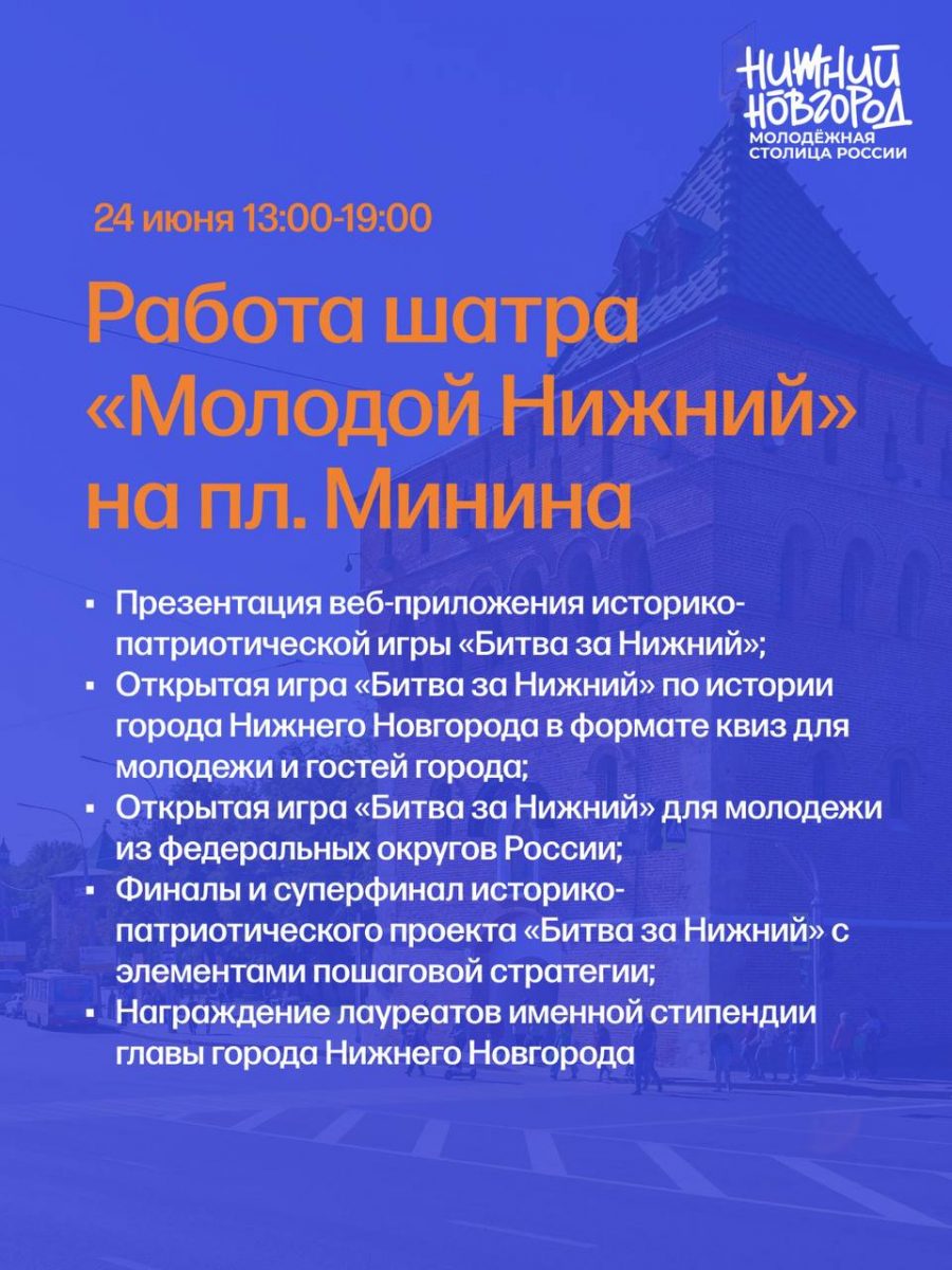 Опубликовано расписание работы городских площадок в Нижнем Новгороде в День  молодежи 21 июня 2023 года | Нижегородская правда