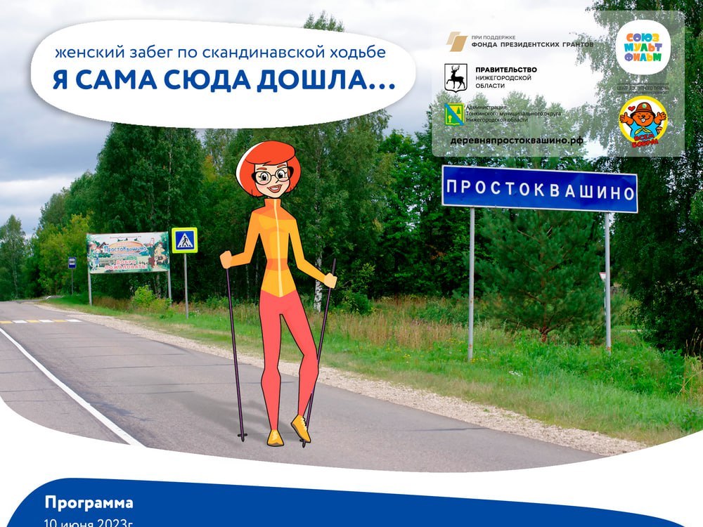 В деревне Простоквашино Тонкинского округа состоится первый женский забег по скандинавской ходьбе «Я сама сюда дошла…»