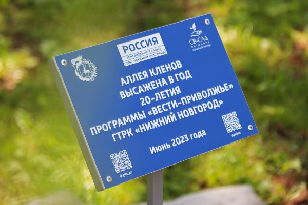 Кленовая аллея в честь 20-летия программы «Вести-Приволжье» появилась в Нижнем Новгороде