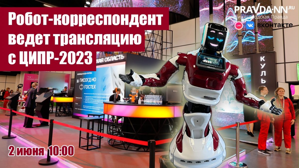 Спецкор-робот «Нижегородской правды» проведет прямую трансляцию с ЦИПР-2023