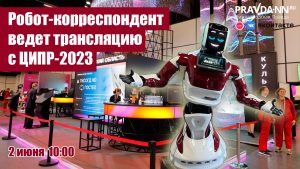 Спецкор-робот «Нижегородской правды» проведет прямую трансляцию с ЦИПР-2023