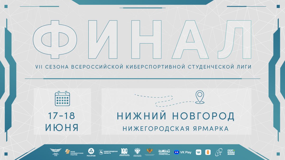 В Нижнем Новгороде впервые состоится финал Всероссийской киберспортивной студенческой лиги