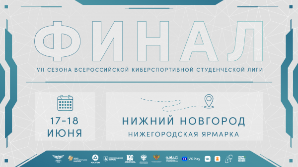 В Нижнем Новгороде впервые состоится финал Всероссийской киберспортивной студенческой лиги