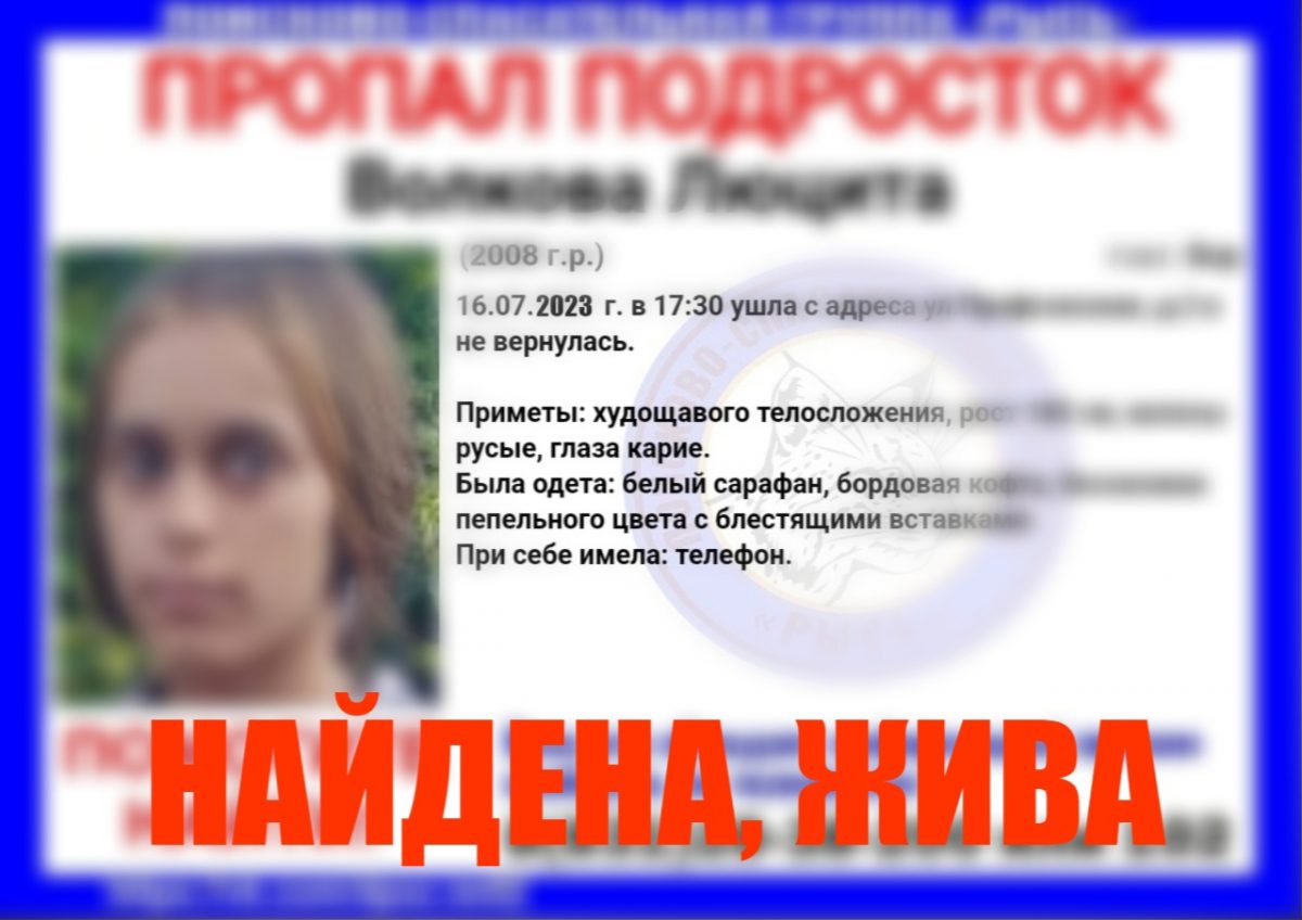 Пропавшая на Бору 15-летняя девушка найдена живой в Нижегородской области  от 24 июля 2023 года | Нижегородская правда