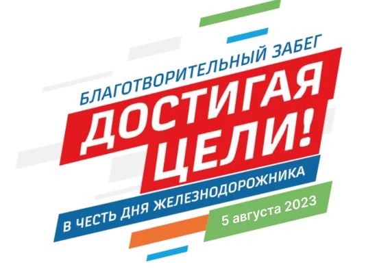 Благотворительный забег «Достигая цели!» пройдет в Нижнем Новгороде