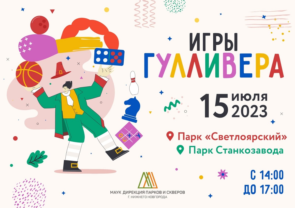 Фестиваль гигантских игр пройдет в двух парках Нижнего Новгорода