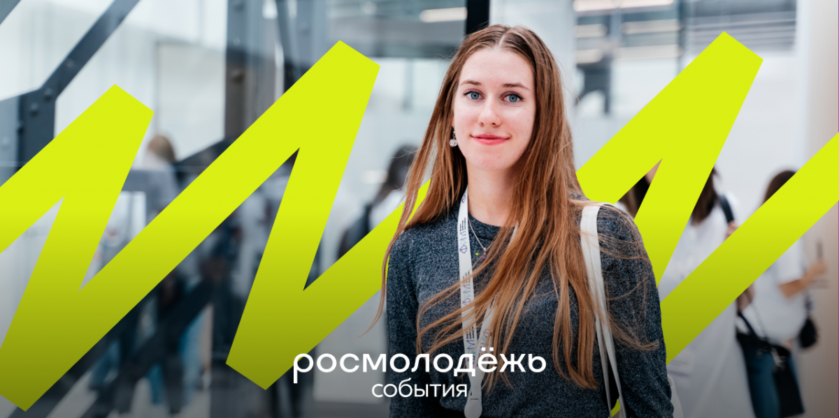Нижегородцев приглашают принять участие в XI Всероссийском форуме платформы «Росмолодежь.События»