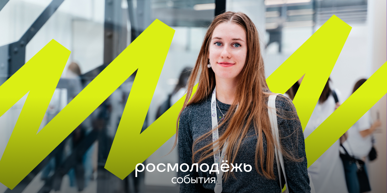 Молодежный форум росмолодежь. Росмолодежь. Молодежная платформа. Постеры Росмолодежь. Форум рабочей молодежи.