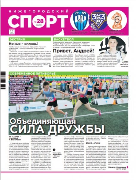 Газета нижегородский спорт