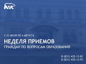 Нижегородцев приглашают на неделю приемов по вопросам образования