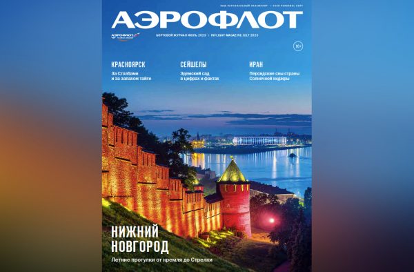 Нижегородский кремль и Стрелка попали на обложку бортового журнала