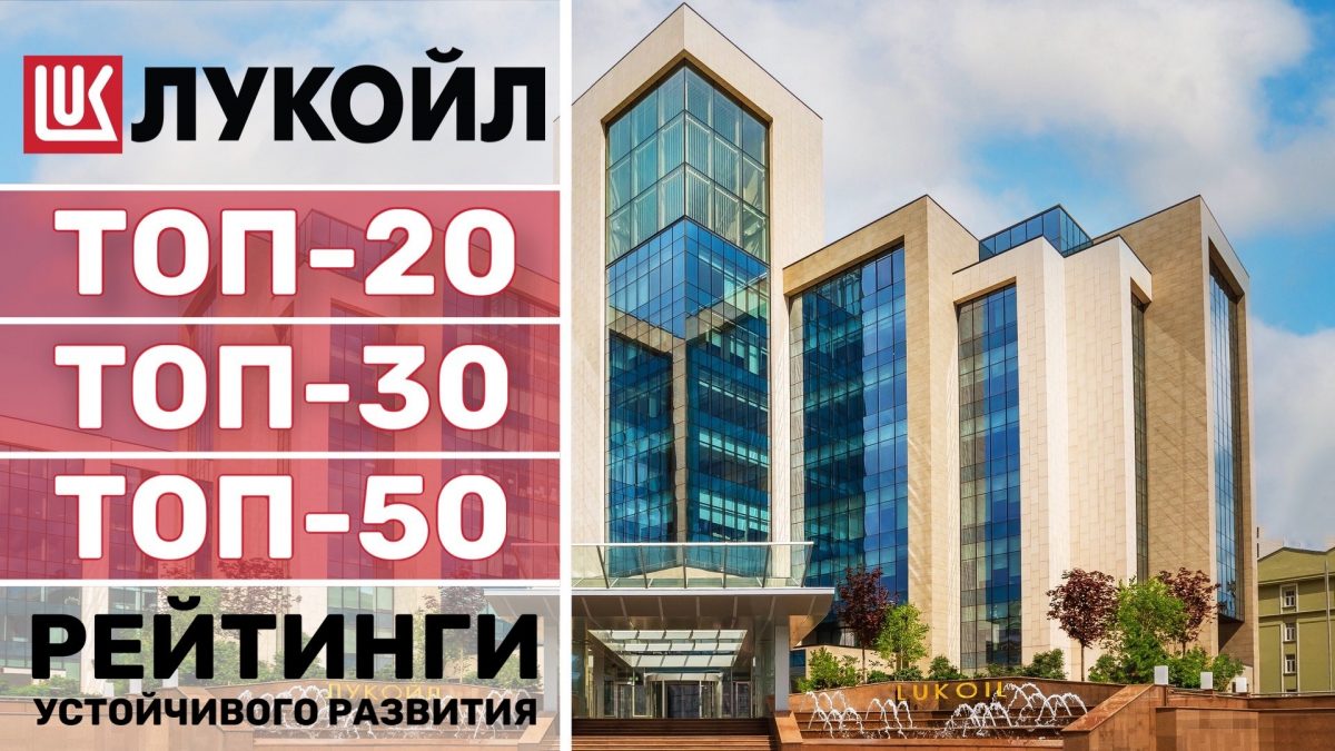 ЛУКОЙЛ вошел в топ-30 международного климатического рейтинга