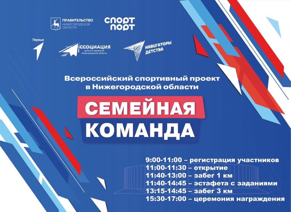 Нижегородцев приглашают на Всероссийский спортивный фестиваль «Семейная команда»