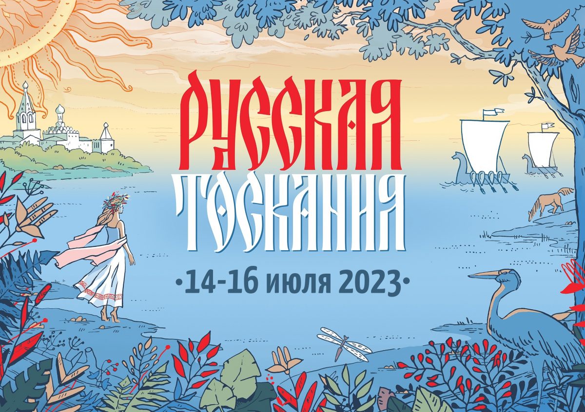 Летний фестиваль «Русская Тоскания» пройдет в эти выходные в Ворсме