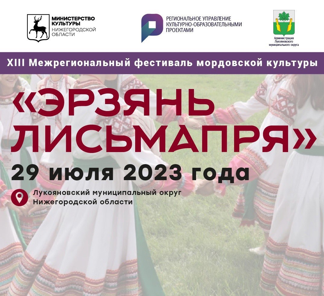 В Нижегородской области состоится XIII межрегиональный фестиваль мордовской культуры «Эрзянь Лисьмапря»
