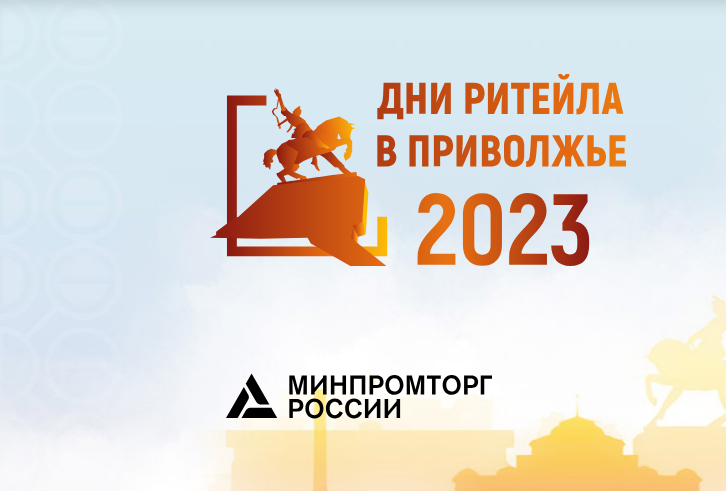 Торговые компании Нижегородской области приглашаются для участия в форуме «Дни ритейла в Приволжье»