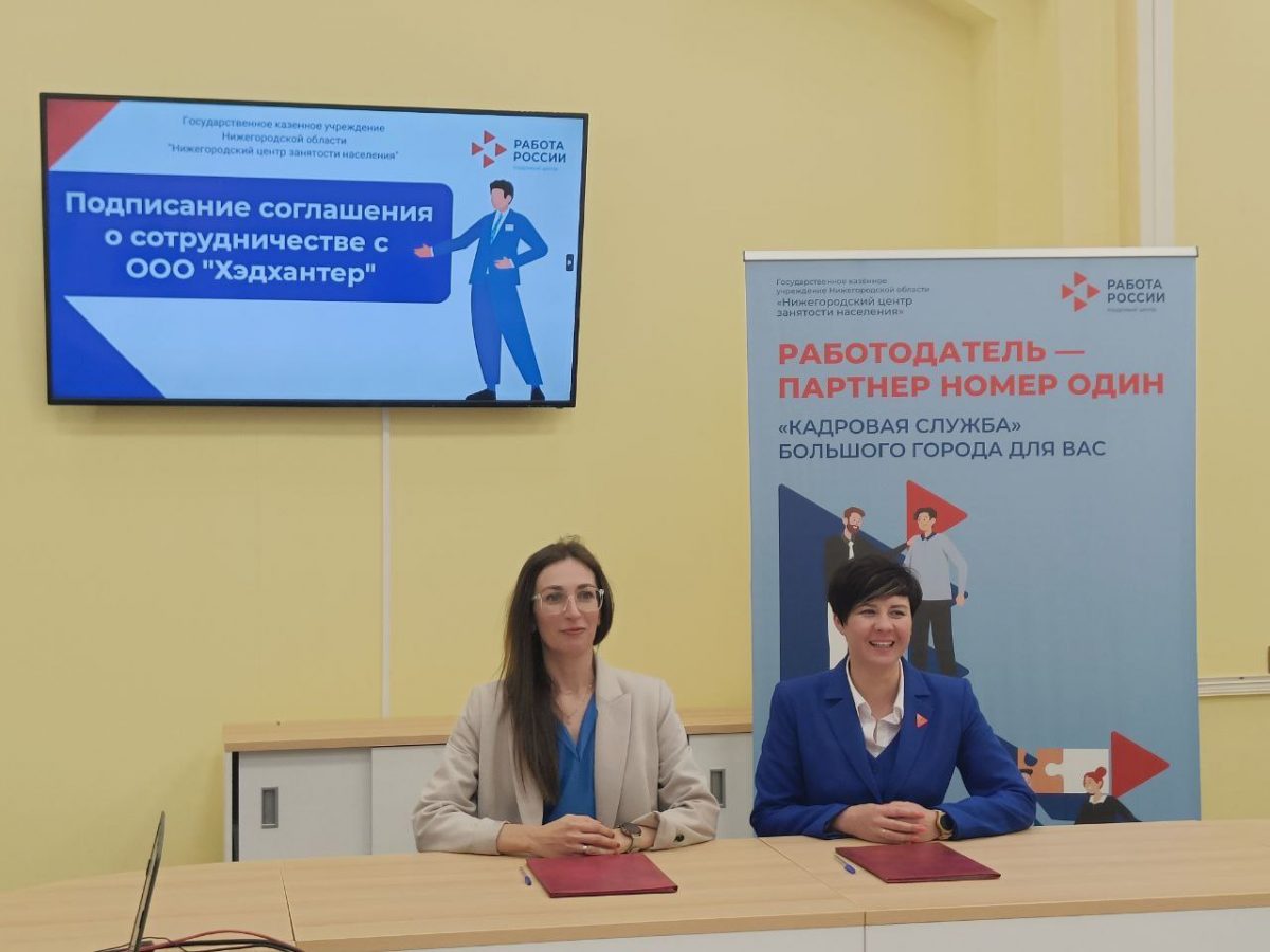 Нижегородский центр занятости населения подписал соглашение о сотрудничестве с компанией HeadHunter
