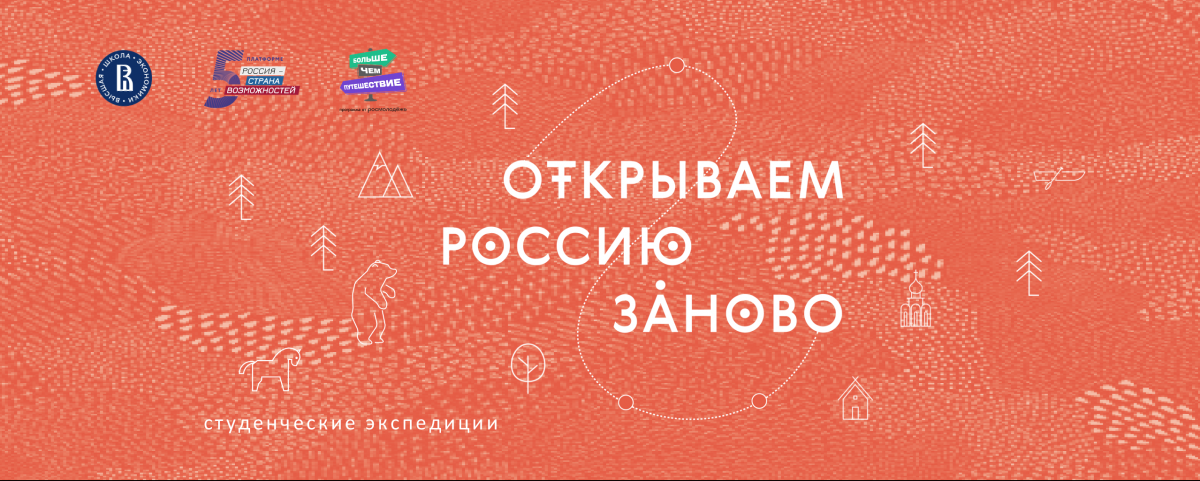 Экспедиция по Нижегородской области стала победителем второй волны отбора проекта «Открываем Россию заново»
