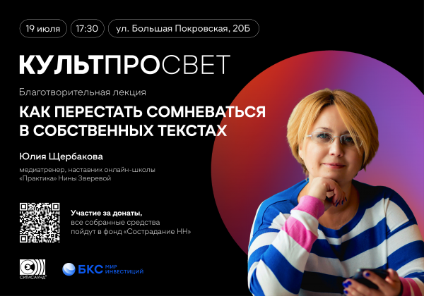 Известные нижегородцы выступят с благотворительными лекциями в рамках нового проекта «Культпросвет»