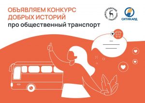 Нижегородцев приглашают принять участие в конкурсе «Общественный транспорт. Добрые истории»