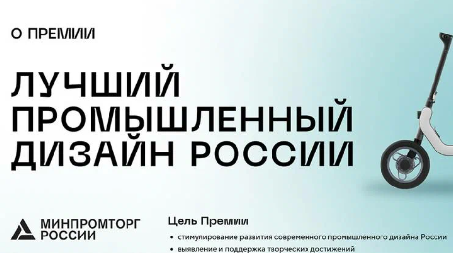 Нижегородские дизайнеры приглашаются для участия в премии «Лучший промышленный дизайн России»