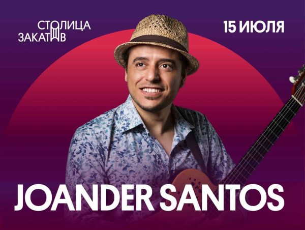Джазовый коллектив из Бразилии Joander Santos выступит в Нижнем Новгороде 15 июля