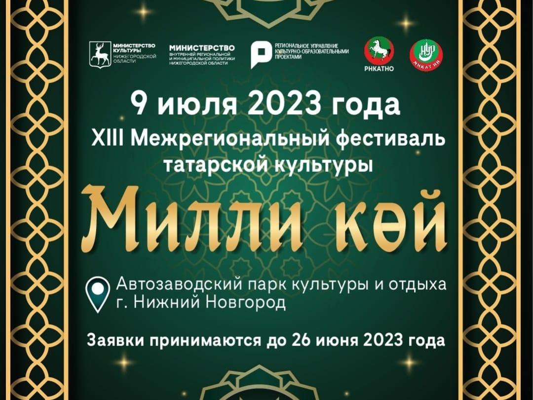 В Нижнем Новгороде 9 июля состоится XIII Межрегиональный фестиваль татарской культуры