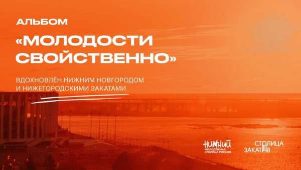 Новый музыкальный альбом «Молодости свойственно», посвященный Нижнему Новгороду, доступен на стримминговых платформах