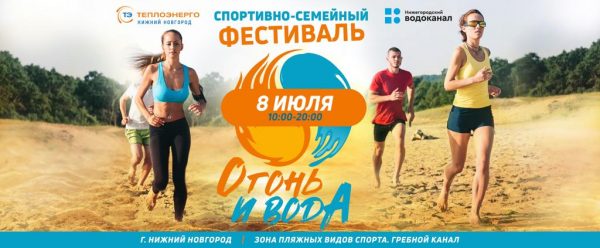 Теплоэнерго и Водоканал приглашают нижегородцев на спортивно-семейный фестиваль «Огонь и Вода»