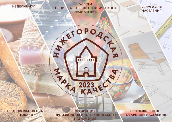 Срок подачи заявок для участия в конкурсе «Нижегородская марка качества – 2023» продлен до 31 июля