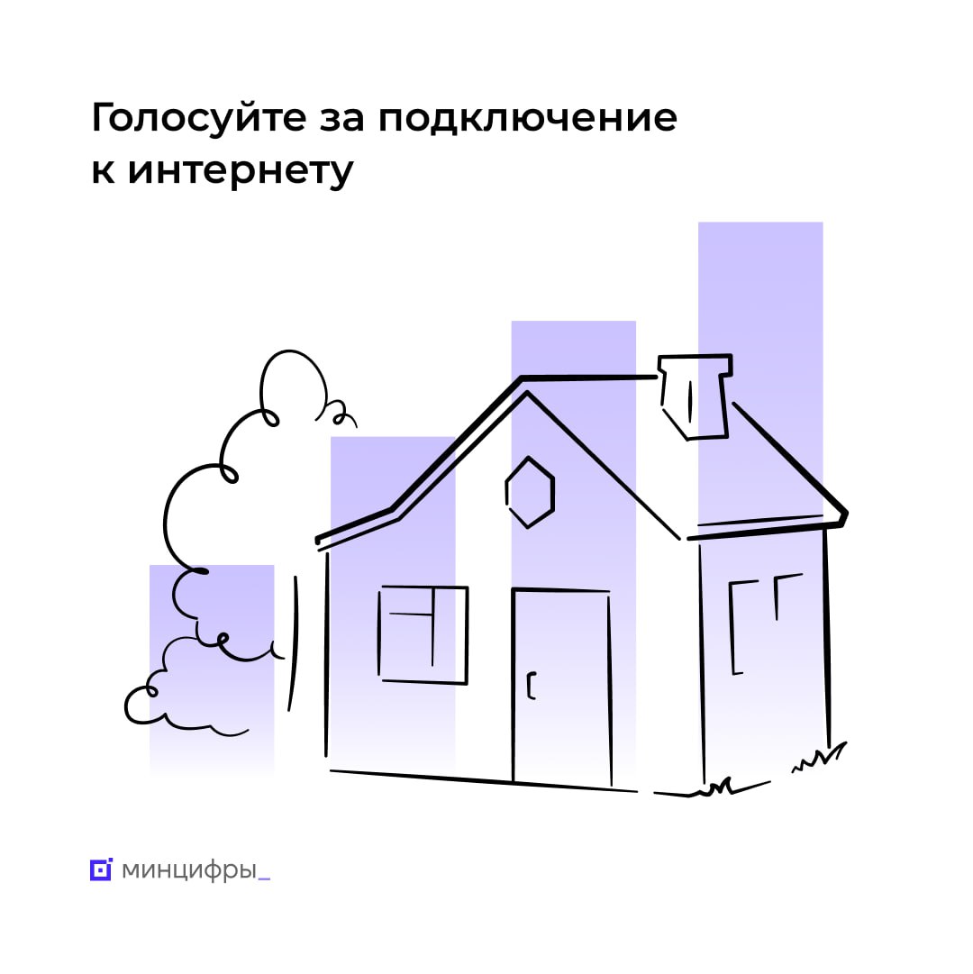 Региональное Минцифры призывает нижегородцев активнее голосовать за подключение к интернету их деревень и сел