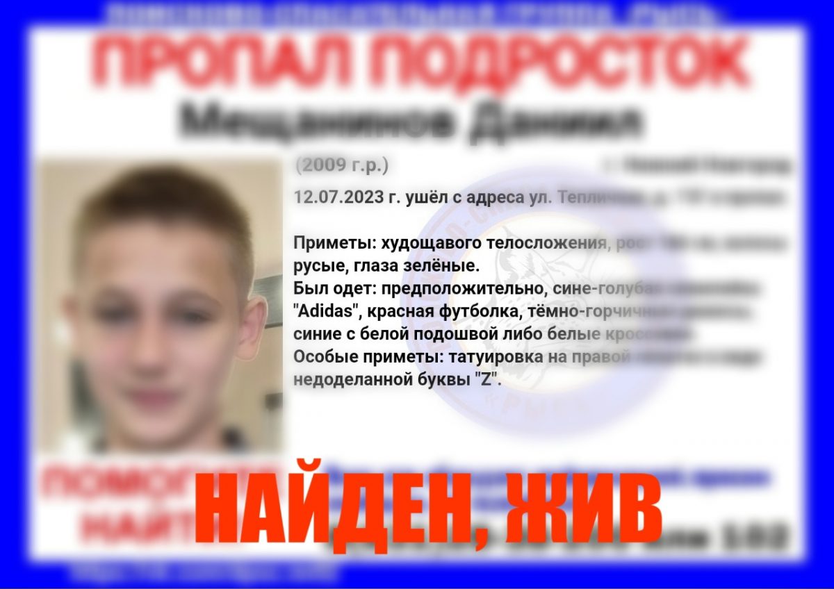Пропавшего в Нижнем Новгороде 14-летнего мальчика с татуировкой в виде буквы Z нашли живым