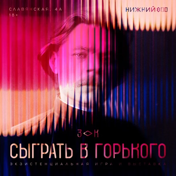 Премьера экзистенциальной игры «Сыграть в Горького» пройдет в Нижнем Новгороде