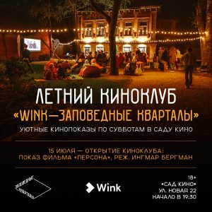 Летний киноклуб откроется в нижегородских «Заповедных кварталах» 15 июля