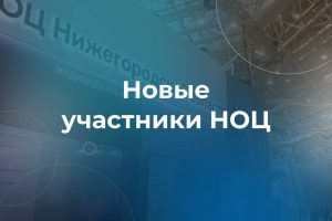 27 организаций стали участниками Нижегородского НОЦ в 2023&nbsp;году