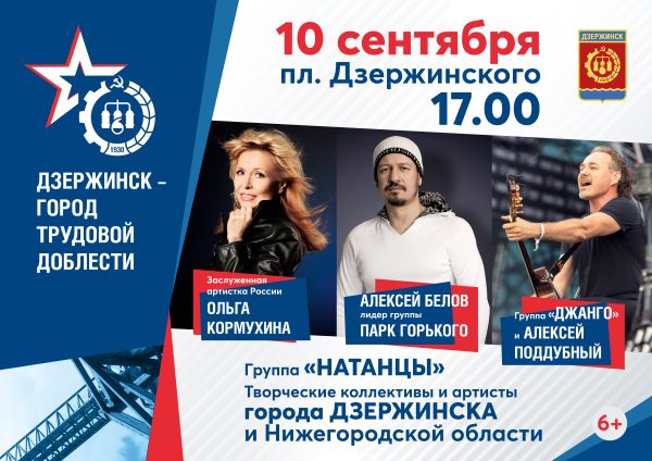 Ольга Кормухина, Алексей Белов и «Джанго» выступят в Дзержинске 10 сентября