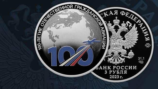 Памятную монету выпустили в честь 100-летия первого авиарейса из Москвы в Нижний Новгород