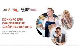 Нижегородский центр «Мой бизнес» объявил народное голосование конкурса для самозанятых «Займись делом!»
