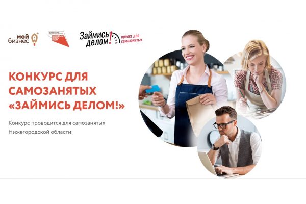Нижегородский центр «Мой бизнес» объявил народное голосование конкурса для самозанятых «Займись делом!»