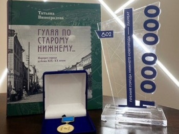 Книга «Гуляя по Старому Нижнему…» стала лауреатом Премии Нижнего Новгорода
