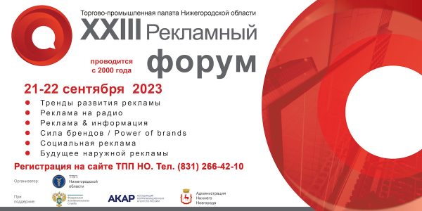 На площадке Торгово-промышленной палаты Нижегородской области пройдет XXIII Рекламный форум