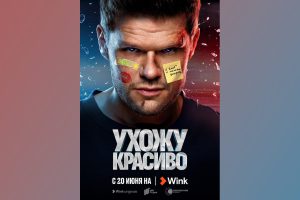 Комедийный экшн-сериал «Ухожу красиво» продлен на второй сезон