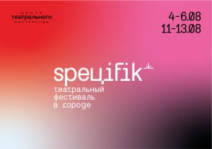 Спектакли и перформансы на необычных городских площадках смогут увидеть зрители фестиваля «Специфик» в ближайшие выходные