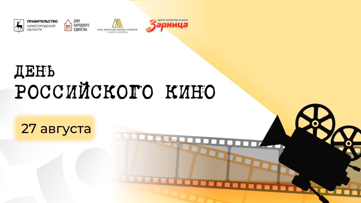 В День российского кино в Нижнем Новгороде состоятся открытые кинопоказы