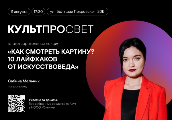 Благотворительная лекция «Как смотреть картину? 10 лайфхаков от искусствоведа» состоится в рамках проекта «Культпросвет»