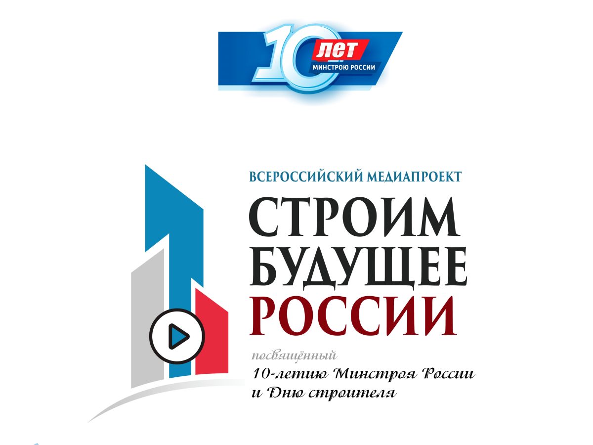 Строим будущее России