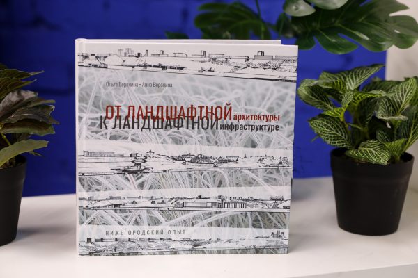 Ландшафтные истории. В Нижнем Новгороде вышла книга о парках и зелёной инфраструктуре города