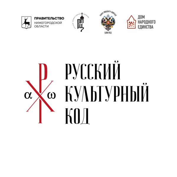 Культурно-философский форум «Русский культурный код XXI века» пройдет в Нижнем Новгороде
